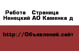  Работа - Страница 711 . Ненецкий АО,Каменка д.